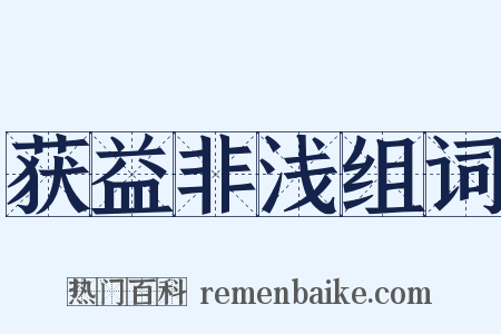 获益非浅组词是什么意思的图片